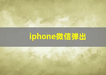 iphone微信弹出