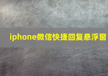 iphone微信快捷回复悬浮窗