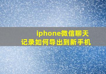 iphone微信聊天记录如何导出到新手机