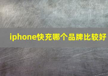 iphone快充哪个品牌比较好