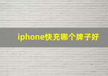 iphone快充哪个牌子好