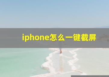 iphone怎么一键截屏