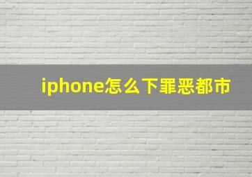 iphone怎么下罪恶都市