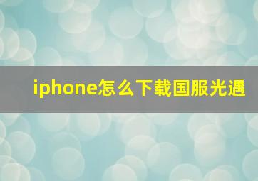 iphone怎么下载国服光遇