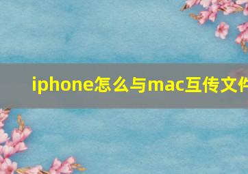 iphone怎么与mac互传文件