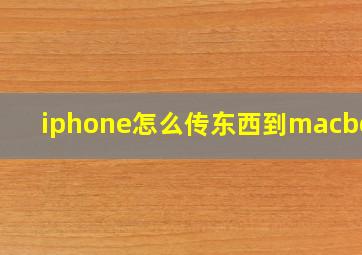 iphone怎么传东西到macbook