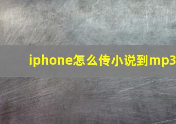 iphone怎么传小说到mp3