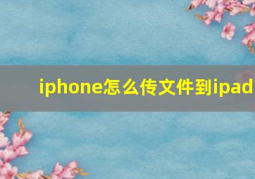 iphone怎么传文件到ipad