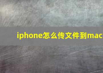 iphone怎么传文件到mac