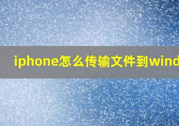 iphone怎么传输文件到windows