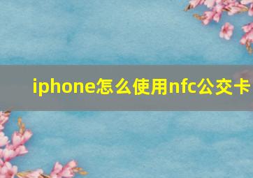 iphone怎么使用nfc公交卡