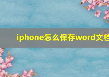 iphone怎么保存word文档