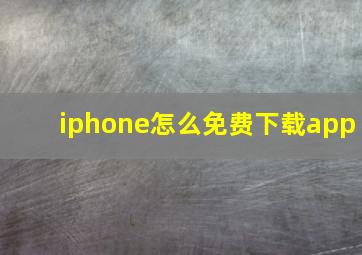 iphone怎么免费下载app