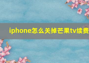 iphone怎么关掉芒果tv续费