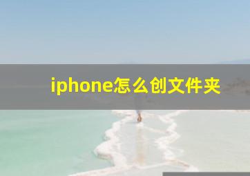 iphone怎么创文件夹