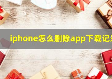 iphone怎么删除app下载记录