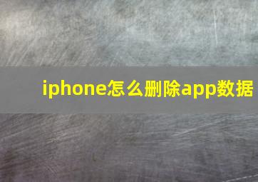 iphone怎么删除app数据