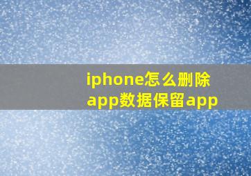 iphone怎么删除app数据保留app