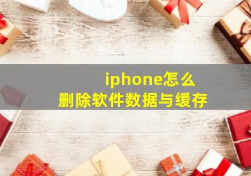 iphone怎么删除软件数据与缓存