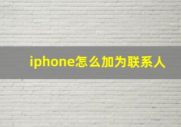 iphone怎么加为联系人