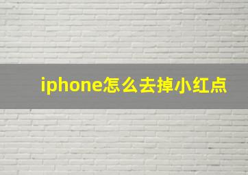 iphone怎么去掉小红点