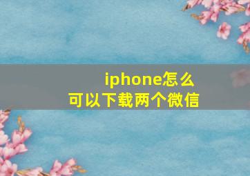 iphone怎么可以下载两个微信