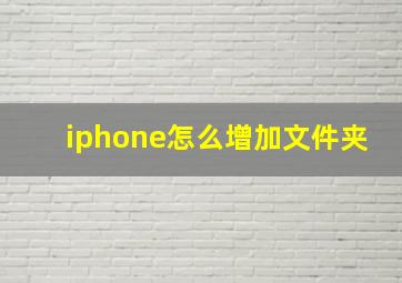 iphone怎么增加文件夹