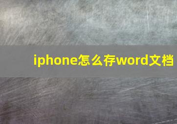 iphone怎么存word文档