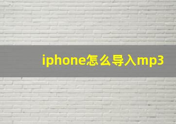 iphone怎么导入mp3