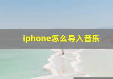 iphone怎么导入音乐