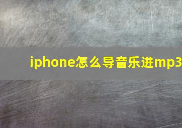 iphone怎么导音乐进mp3