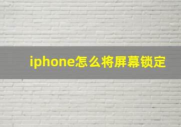 iphone怎么将屏幕锁定