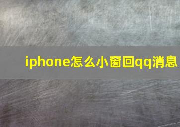 iphone怎么小窗回qq消息