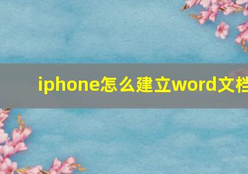 iphone怎么建立word文档