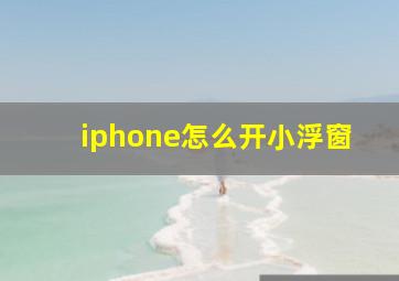 iphone怎么开小浮窗