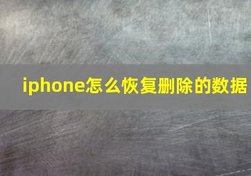 iphone怎么恢复删除的数据