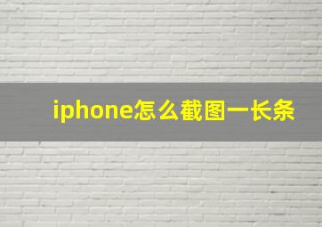 iphone怎么截图一长条