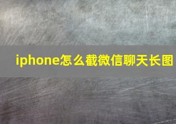 iphone怎么截微信聊天长图