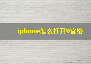 iphone怎么打开9宫格