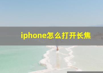 iphone怎么打开长焦