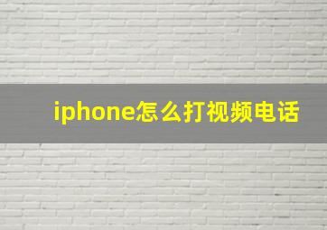 iphone怎么打视频电话