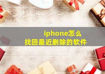 iphone怎么找回最近删除的软件