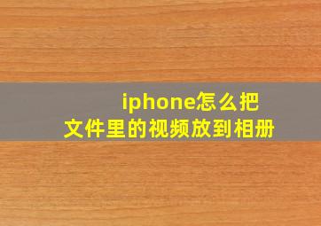 iphone怎么把文件里的视频放到相册