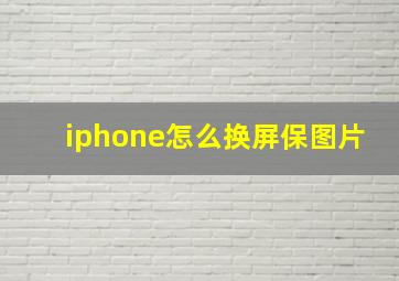 iphone怎么换屏保图片