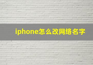 iphone怎么改网络名字