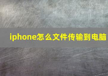 iphone怎么文件传输到电脑