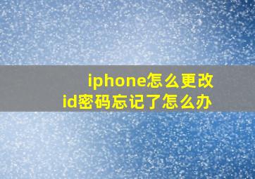 iphone怎么更改id密码忘记了怎么办