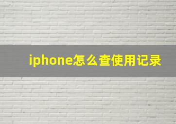 iphone怎么查使用记录