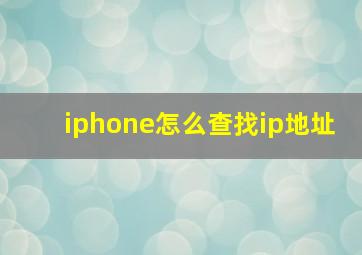 iphone怎么查找ip地址