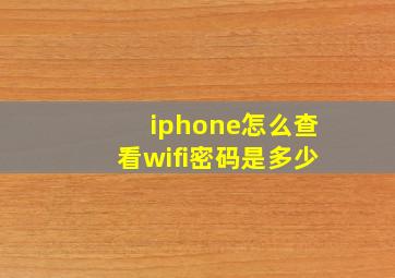 iphone怎么查看wifi密码是多少